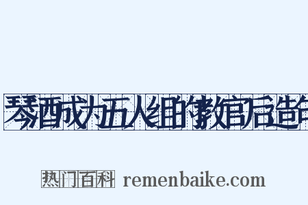 琴酒成为五人组的教官后造句是什么意思的图片